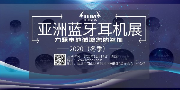 利来国际最老品牌网电池诚邀您参加2020（冬季）亚洲蓝牙耳机展！展位号：B08